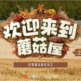欢迎来到蘑菇屋第二季