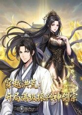 穿越洪荒：开局满级振兴神剑宗动漫